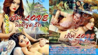 เส้น Love ละติจูดรัก หนังอา เชอรี่ สามโค เด็กสาวบ้านนอกที่ตกหลุมรักหนุ่เมืองกรุงที่มาทำงานแล้วดันสนิทกันไว thai porn นัวจับเย็ดกระแทกหีกันเสียวๆ ขย่มควยโยกเย็ดลีลาเด็ดจัด