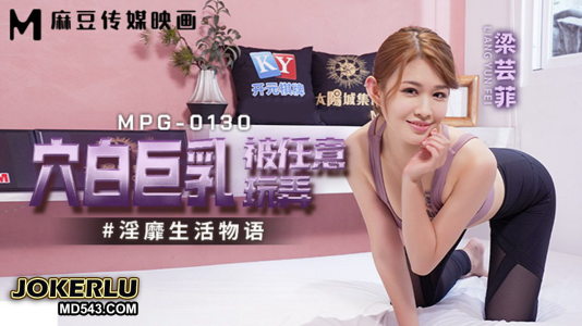 หนังจีนโป๊ MPG-0130 Liang Yunfei สาวหมวยเรียนศิลปะป้องกันตัวแล้วเจอครูหื่นกามหลอกท่ายากโก่งหีเน้นๆ จับถกกางเกงเอาควยเสียบหีเลยเย็ดซ่ะฟินกะดอขย่มควยโยกเย็ดแล้วอ้าหีกระแทกกันน้ำแตก