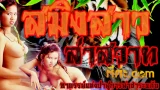 สมิงสาวล่าสวาท หนังอาร์18+ นางเอกดัง แป้ง อรอุมา เมื่อสาวคนสวยที่โดนหมอผีเล่นมนต์จนเป็นเสือสมิงสาวล่าผู้ชายเย็ดให้ทุกวันให้ครบ 100 วัน ก่อนนางจะกลายร่างเป็นเสือสาวถาวร