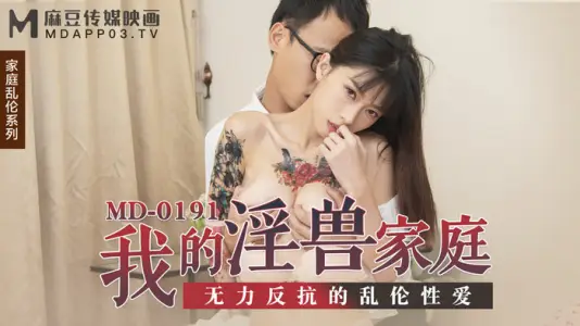 MD-0191 หนังโป๊จีน น้องสาวคนสวยเจอพี่หื่นหลอกมาดื่มน้ำแต่หยอดยาเซ็กส์ไว้เสร็จเงี่ยนหีมากเร้าควยโดนกะดอพี่ชายทะลวงเสียบหีเย็ดสดแตกใน